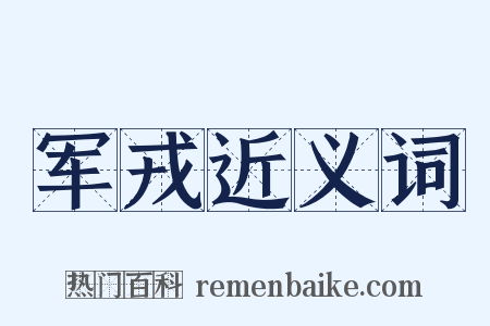 军戎近义词是什么意思的图片